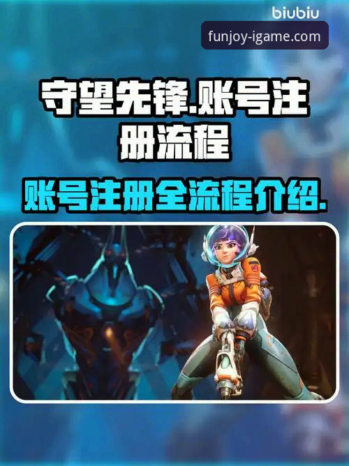爱游戏账号注册常见问题：资深用户手把手教你避开注册坑