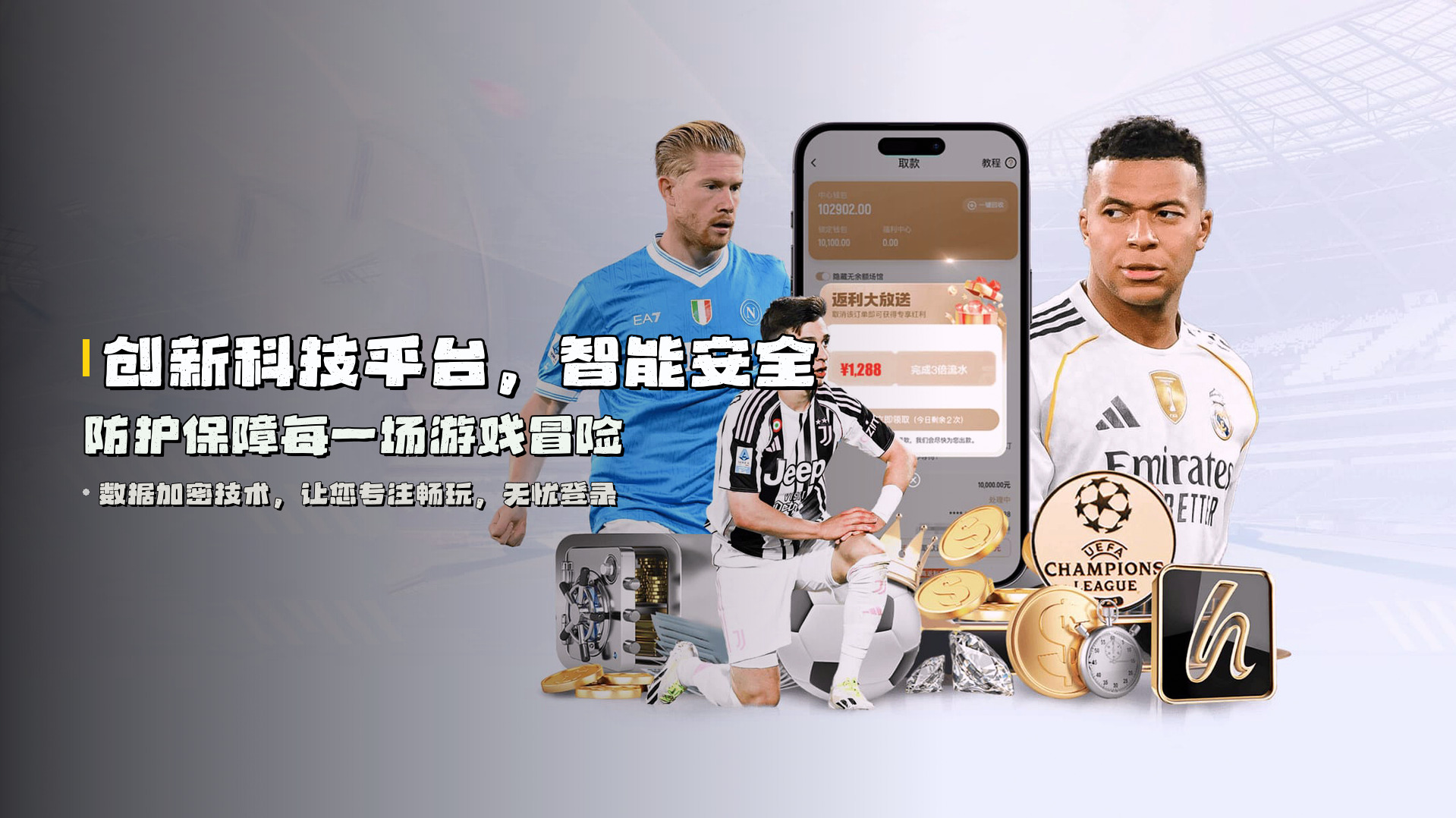 创新科技平台，智能安全防护保障每一场游戏冒险